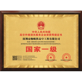 高空外墻清洗服務(wù)企業(yè)資質(zhì)證書-銅牌