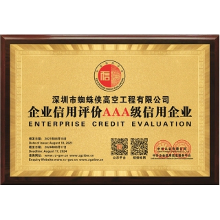 深圳市蜘蛛俠高空工程有限公司AAA信用評(píng)價(jià)