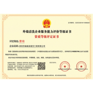 外墻清洗企業(yè)服務(wù)能力評(píng)價(jià)等級(jí)證書