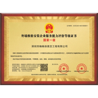 外墻維修安裝企業(yè)服務(wù)能力評(píng)價(jià)等級(jí)證書-銅牌