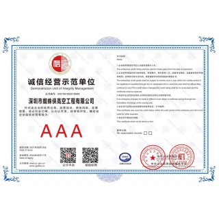 誠(chéng)信經(jīng)營(yíng)示范單位AAA證書