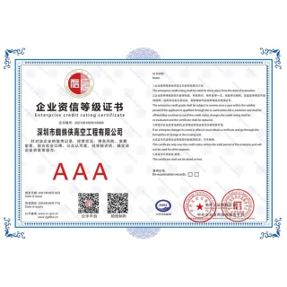 企業(yè)資信AAA等級(jí)證書