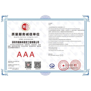 質(zhì)量服務(wù)誠(chéng)信單位AAA等級(jí)證書